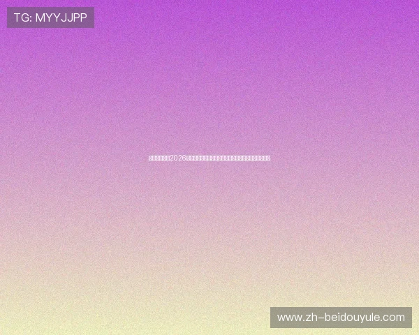 天行体育网站2026年世界杯赛场风云录：比赛精彩瞬间与赛后点评全覆盖