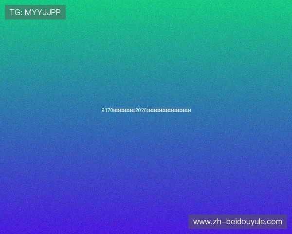 9170金沙第一娱乐官网：2026世界杯足球明星阵容盘点与球员表现亮点